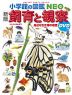 小学館の図鑑 NEO ［新版］ 飼育と観察 DVDつき