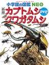 小学館の図鑑 NEO ［新版］ カブトムシ・クワガタムシ DVDつき
