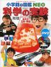 ［新版］ 科学の実験 あそび・工作・手品 DVD付
