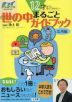 世の中まるごとガイドブック 応用編