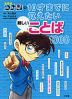 名探偵コナンの 10才までに覚えたい難しいことば1000