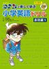 名探偵コナンと楽しく学ぶ小学英語ドリル ＜表現編 1＞