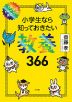 小学生なら知っておきたい教養 366