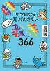 小学生なら知っておきたい もっと教養 366