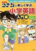 名探偵コナンと楽しく学ぶ小学英語 入門編