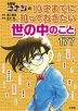 名探偵コナンの 10才までに知っておきたい世の中のこと177