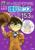 名探偵コナンの 12才までに理科センスを育てる153問