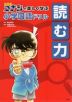 名探偵コナンと楽しく学ぶ 小学国語ドリル 読む力