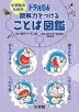 小学生のための ドラえもん 読解力をつけることば図鑑