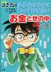 名探偵コナンの 小学生のうちに知っておきたいお金と世の中103