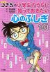 名探偵コナンの 小学生のうちに知っておきたい 心のふしぎ 103