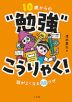 10歳からの“勉強”こうりゃく!