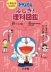 小学生のための ドラえもん ふしぎ!理科図鑑