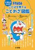 小学生のための ドラえもん ことばを育てることわざ図鑑
