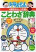 ドラえもんの 国語おもしろ攻略 ことわざ辞典 改訂新版