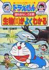 ドラえもんの 理科おもしろ攻略 生物（植物・昆虫・動物）がよくわかる