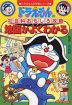 ドラえもんの 社会科おもしろ攻略 地図がよくわかる