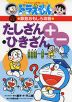 ドラえもんの 算数おもしろ攻略 たしざん・ひきざん 改訂新版