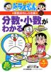 ドラえもんの 算数おもしろ攻略 分数・小数がわかる 改訂新版