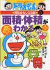 ドラえもんの 算数おもしろ攻略 面積・体積がわかる 改訂新版