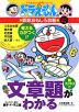 ドラえもんの 算数おもしろ攻略 文章題がわかる 改訂新版