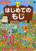 小学館の習熟ポケモンドリル はじめての もじ 3・4・5歳