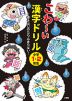 こわ〜い漢字ドリル 小学1・2年生