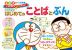 ドラえもん はじめての ことばとぶん 4・5・6歳+入学準備