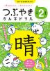 つぶやき かん字ドリル 小学2年生