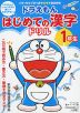 ドラえもん はじめての漢字ドリル 1年生