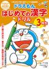 ドラえもん はじめての漢字ドリル 3年生