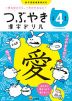 つぶやき 漢字ドリル 小学4年生