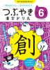 つぶやき 漢字ドリル 小学6年生