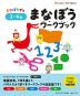 まなぼうずと まなぼうワークブック 3・4歳