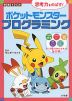 学習ドリル ポケットモンスター 思考力をのばす! プログラミング