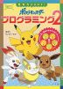 学習ドリル ポケットモンスター 思考力をのばす! プログラミング2