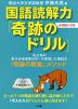 国語読解力「奇跡のドリル」 小学校1・2年