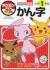 ポケモンずかんドリル 小学1年生 国語 かん字