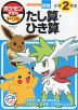 ポケモンずかんドリル 小学2年生 算数 たし算・ひき算