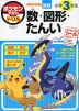 ポケモンずかんドリル 小学3年生 算数 数・図形・たんい