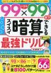 小学生が99×99までスイスイ暗算できる最強ドリル