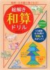 絵解き 和算ドリル