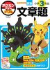 ポケモンずかんドリル 小学3年生 文章題