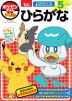 ポケモンずかんドリル 5さい ひらがな