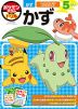 ポケモンずかんドリル 5さい かず