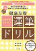 陰山メソッド 徹底反復 ひらがな・カタカナ運筆ドリル