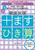 陰山メソッド 徹底反復 十ますひき算