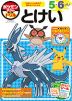 ポケモンずかんドリル 5・6さい とけい
