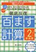 陰山メソッド 徹底反復 百ます計算2 新装版 2けたにチャレンジ!