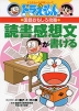 ドラえもんの 国語おもしろ攻略 読書感想文が書ける